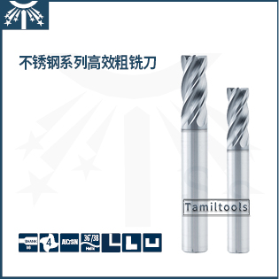 不锈钢系列高效平头铣刀