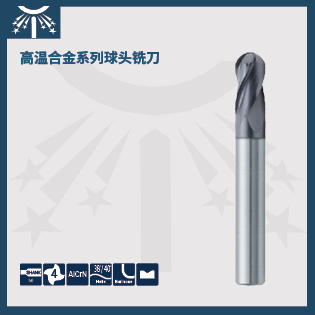 高温合金系列球头铣刀