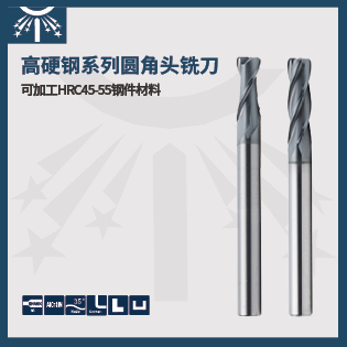 高硬度钢长柄圆角头铣刀