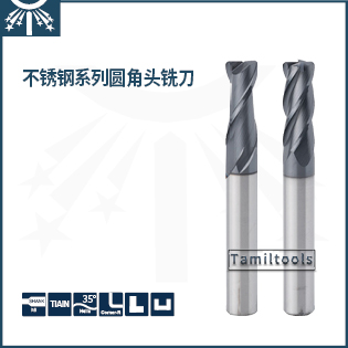 不锈钢圆角头铣刀