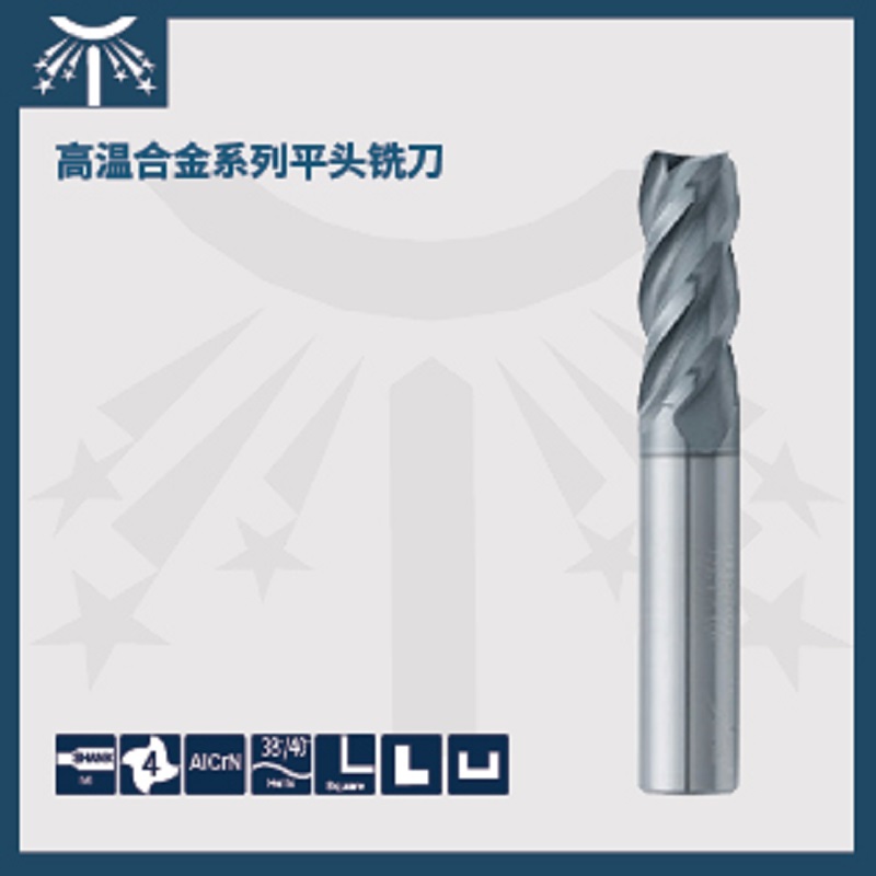 高温合金系列平头铣刀