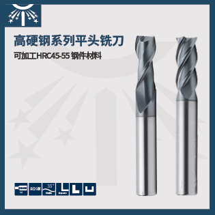高硬钢系列平头铣刀