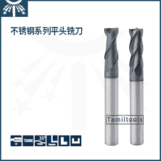 不锈钢系列平头铣刀