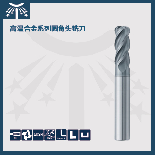 高温合金系列圆角头铣刀