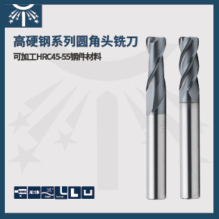 高硬度钢系列圆角头铣刀