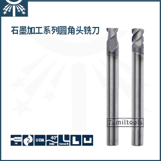 石墨加工圆角头铣刀