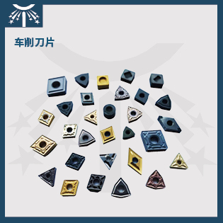 车削刀片.jpg