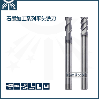 石墨加工平头铣刀