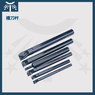 槽刀杆