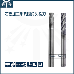 石墨加工长颈圆角头铣刀